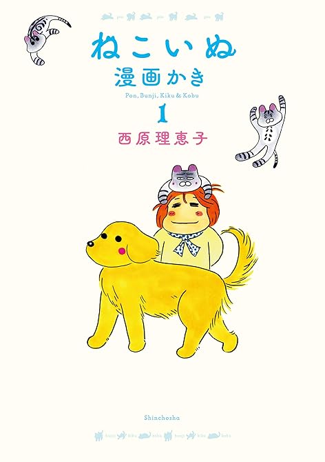 『ねこいぬ漫画かき　１』の表紙イラスト 電子書籍 漫画