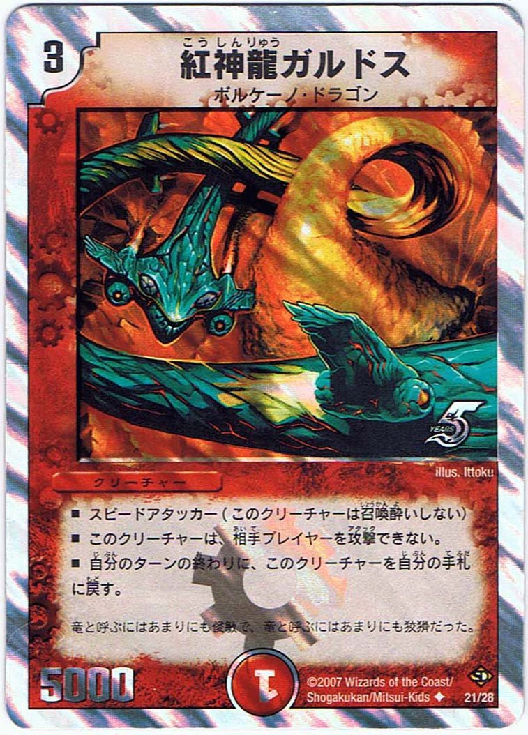 Amazon.co.jp: 【シングルカード】紅神龍ガルドス 21/28 （デュエル