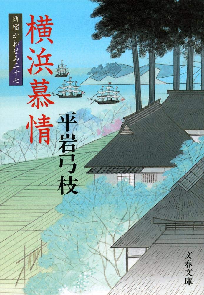 「御宿かわせみ」平岩弓枝 著　27巻 御宿かわせみ (27) 横浜慕情 (文春文庫) | 平岩 弓枝 |本 | 通販 | Amazon