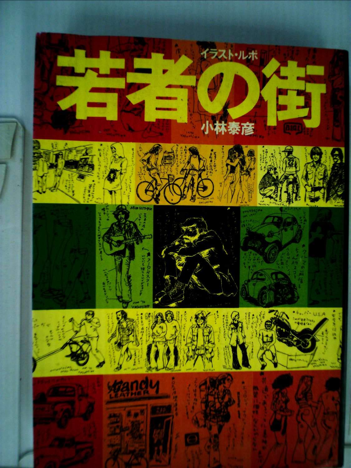 若者の街 イラスト ルポ 1973年 本 通販 Amazon