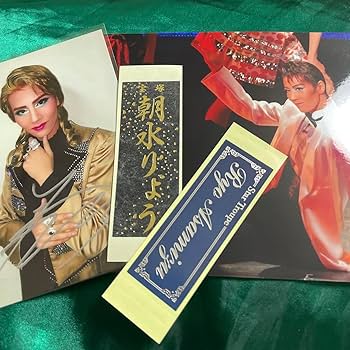 Amazon.co.jp: 宝塚星組 朝水りょう 直筆サイン入りスチール 2L