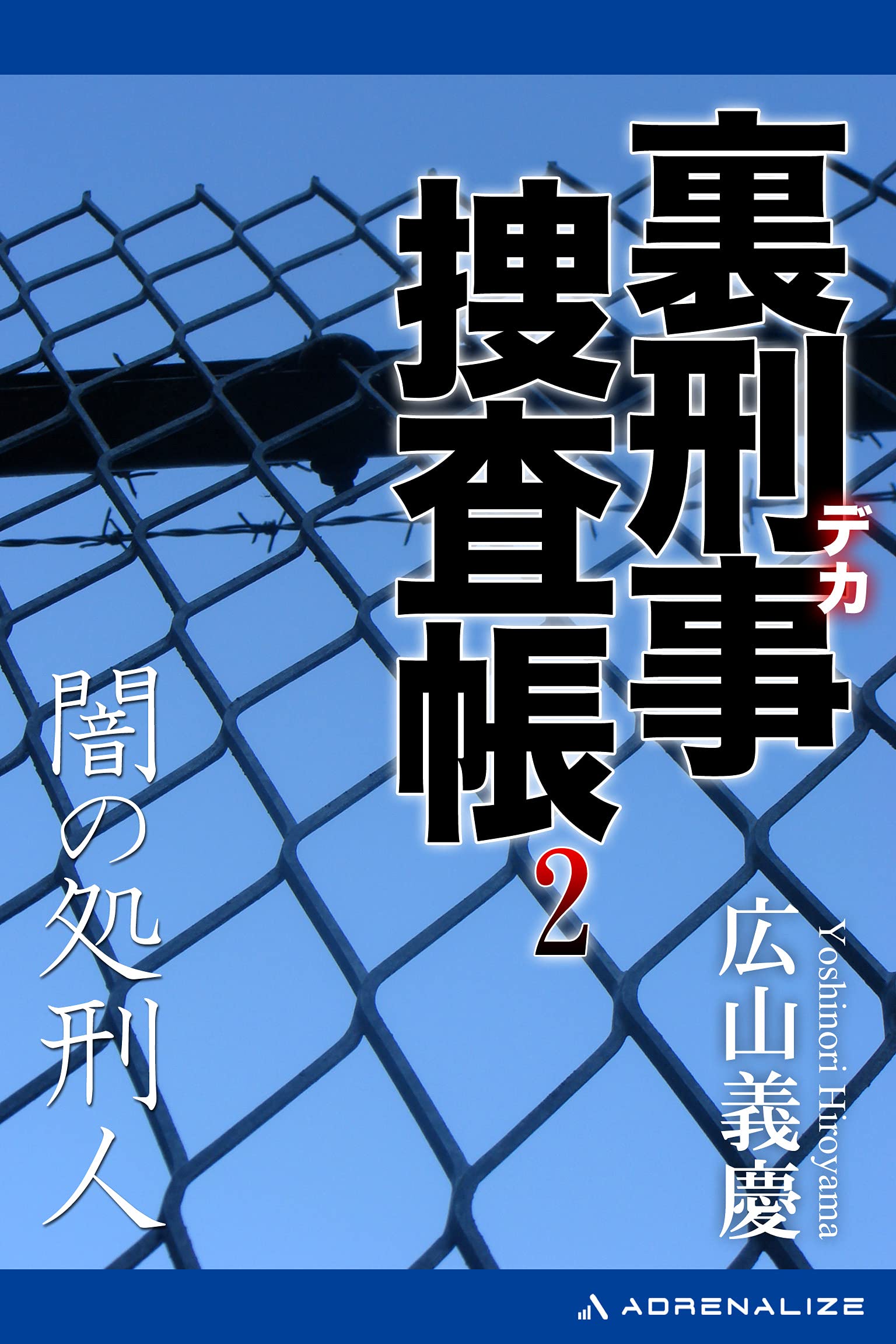 【中古】 必殺処刑人 裏刑事捜査帳/有楽出版社/広山義慶 中古】 必殺処刑人 裏刑事捜査帳/有楽出版社/広山義慶