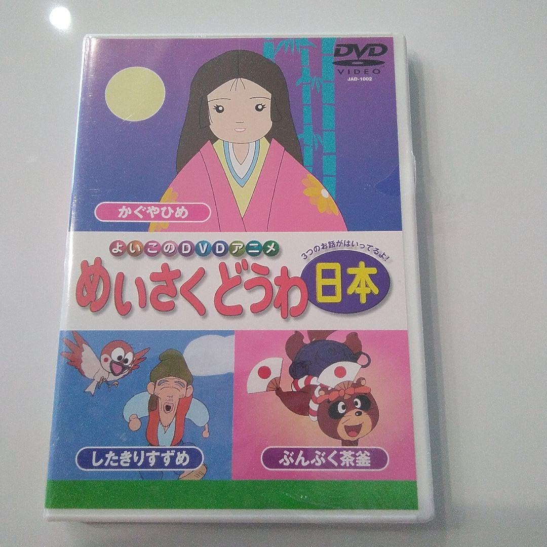 (未使用･未開封品)日本の名作童話 1 [DVD] 2025年最新】日本の名作童話 1 [DVD]の人気アイテム - メルカリ