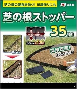 土のストッパー（芝の根ストッパー）【6箱120枚】18m相当