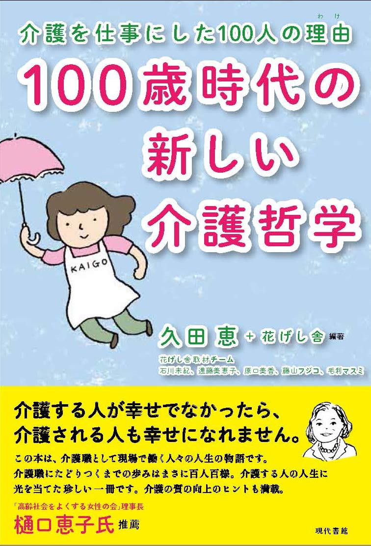 Amazon.co.jp: 100歳時代の新しい介護哲学: 介護を仕事にした100人の