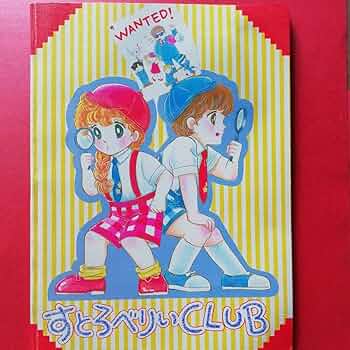 松本洋子　17冊セット　なかよし Amazon.co.jp: なかよし付録 松本洋子 ストロベリー探偵団