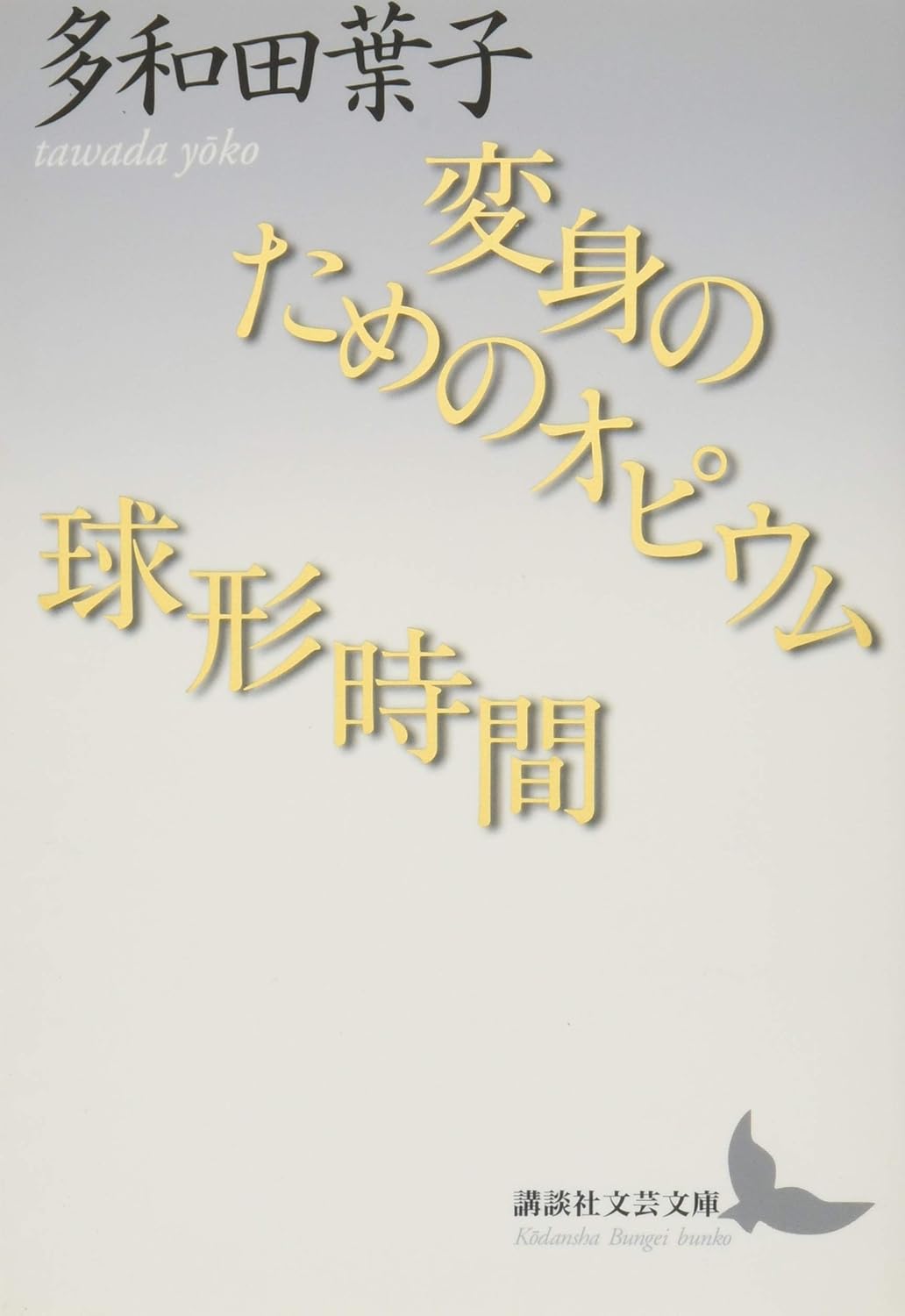 変身のためのオピウム/球形時間 (講談社文芸文庫 たAC 4) 多和田 葉子 本 通販 Amazon