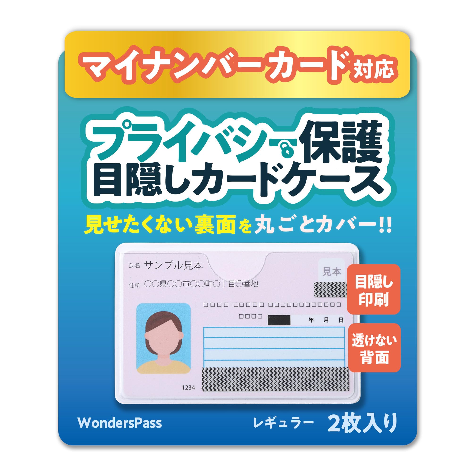 [WondersPass] マイナンバーカード 目隠しカードケース【見せたくない裏面を丸ごとカバー】レギュラー 2枚組 ホワイト