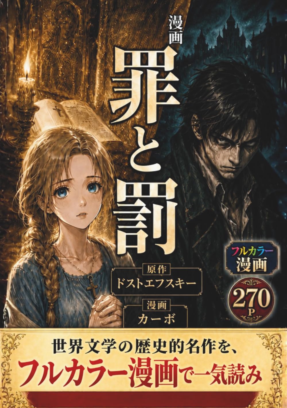 漫画 罪と罰: ドストエフスキーの不朽の名作をフルカラー漫画で一気