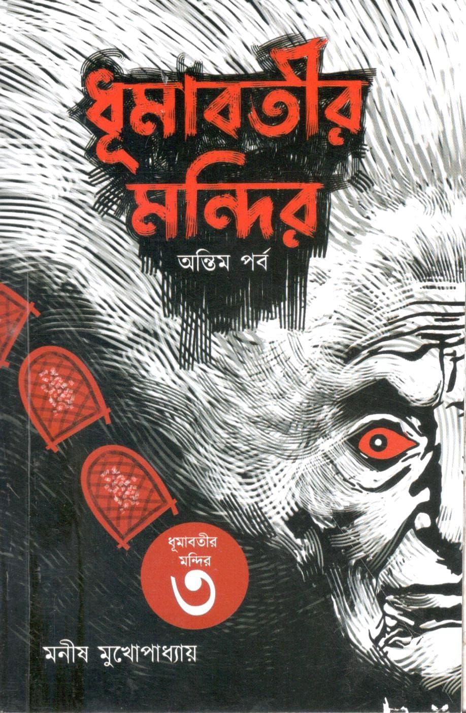 Dhumabatir Mandir (Antim Parbo) [Paperback] Manish Mukhopadhyay