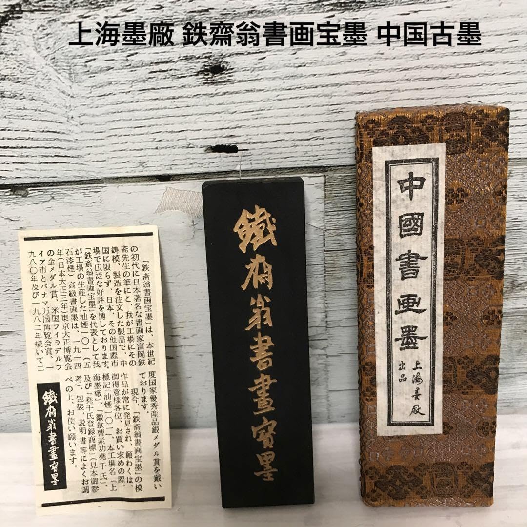 Amazon.co.jp: 上海墨廠 鉄齋翁書書寶墨 : おもちゃ