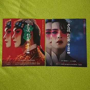 Amazon.co.jp: さらば わが愛 パンフレット チラシ レスリー チャン