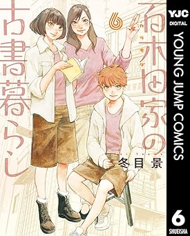 百木田家の古書暮らし 6