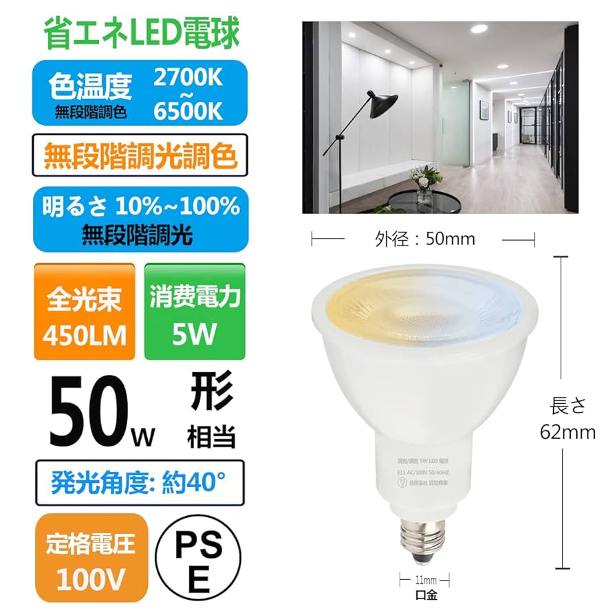 Amazon | E11 LEDスポットライト 5W 調光調色 LED電球 50W形相当