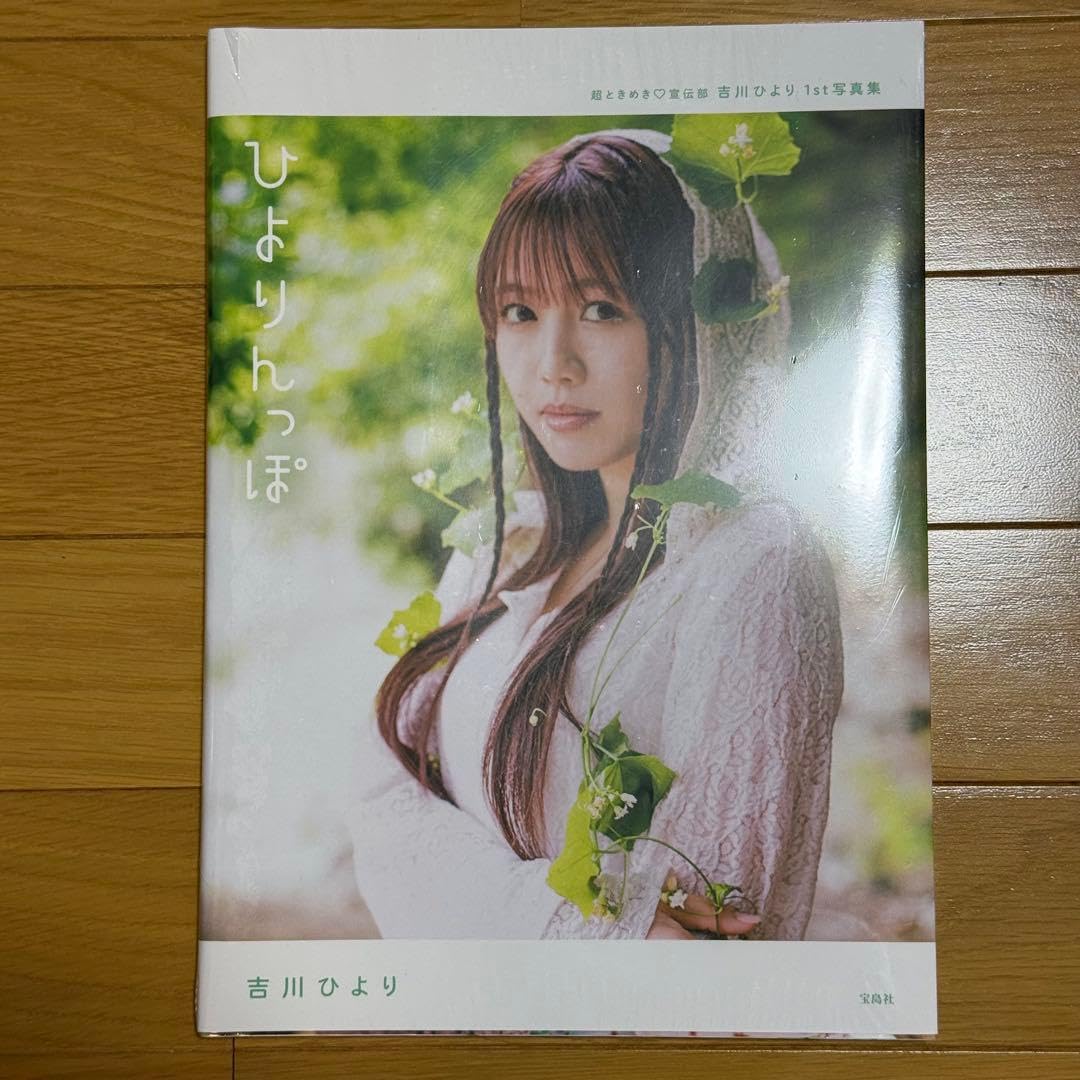 Amazon.co.jp: 超ときめき宣伝部 吉川ひより 1st写真集 ひよりんっぽ