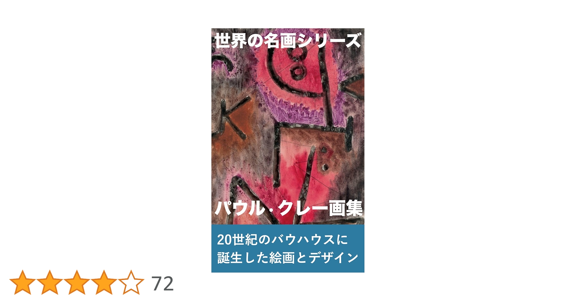 パウル・クレー画集 Amazon.co.jp: パウル・クレー画集 形態と変容─幻想の旅 GREAT
