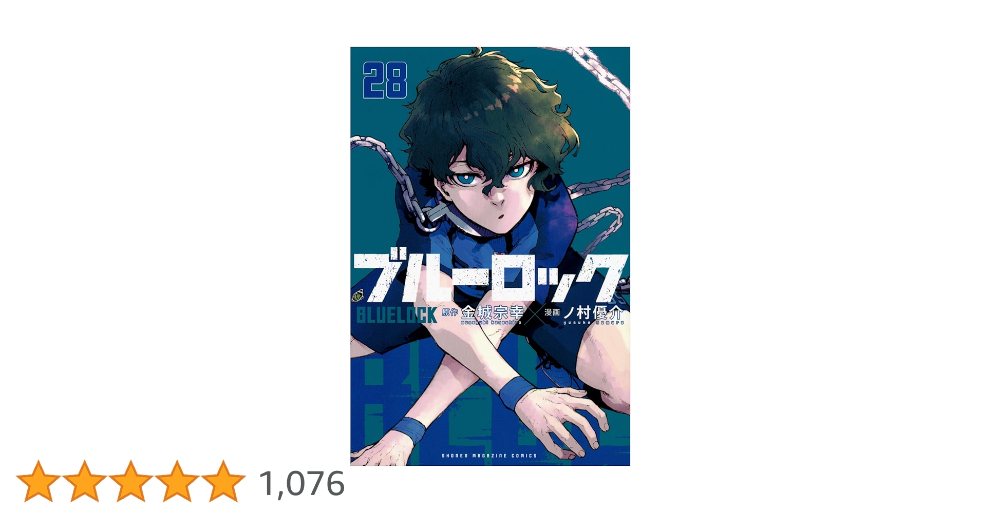 【ブルーロック】1〜28巻 Amazon.co.jp: ブルーロック（28） (週刊少年マガジン