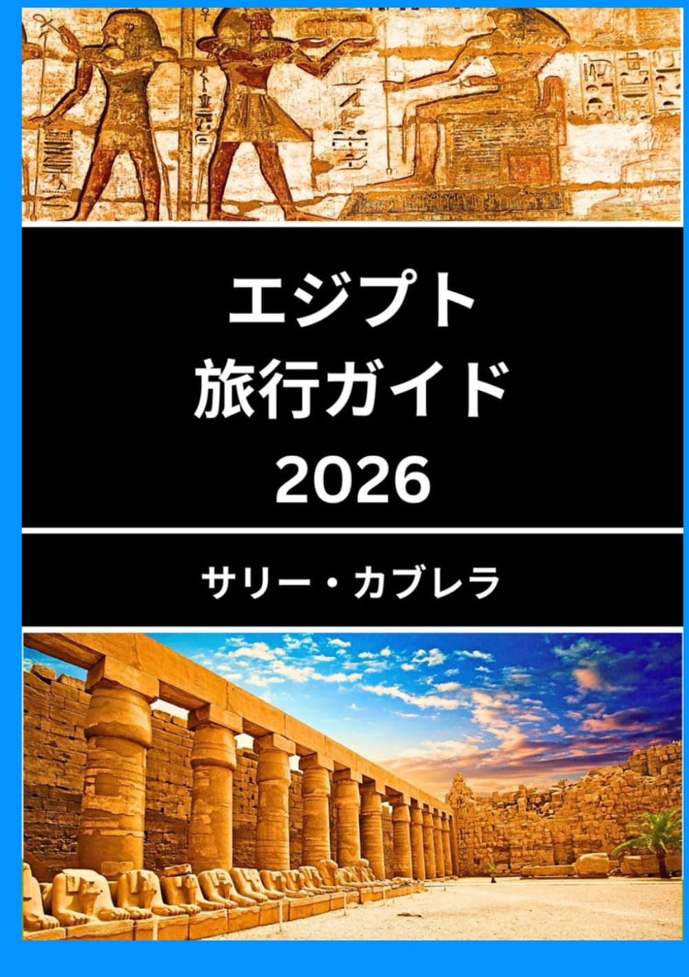 エジプト 旅行ガイド 2026: エジプトの美しさと文化を発見しよう