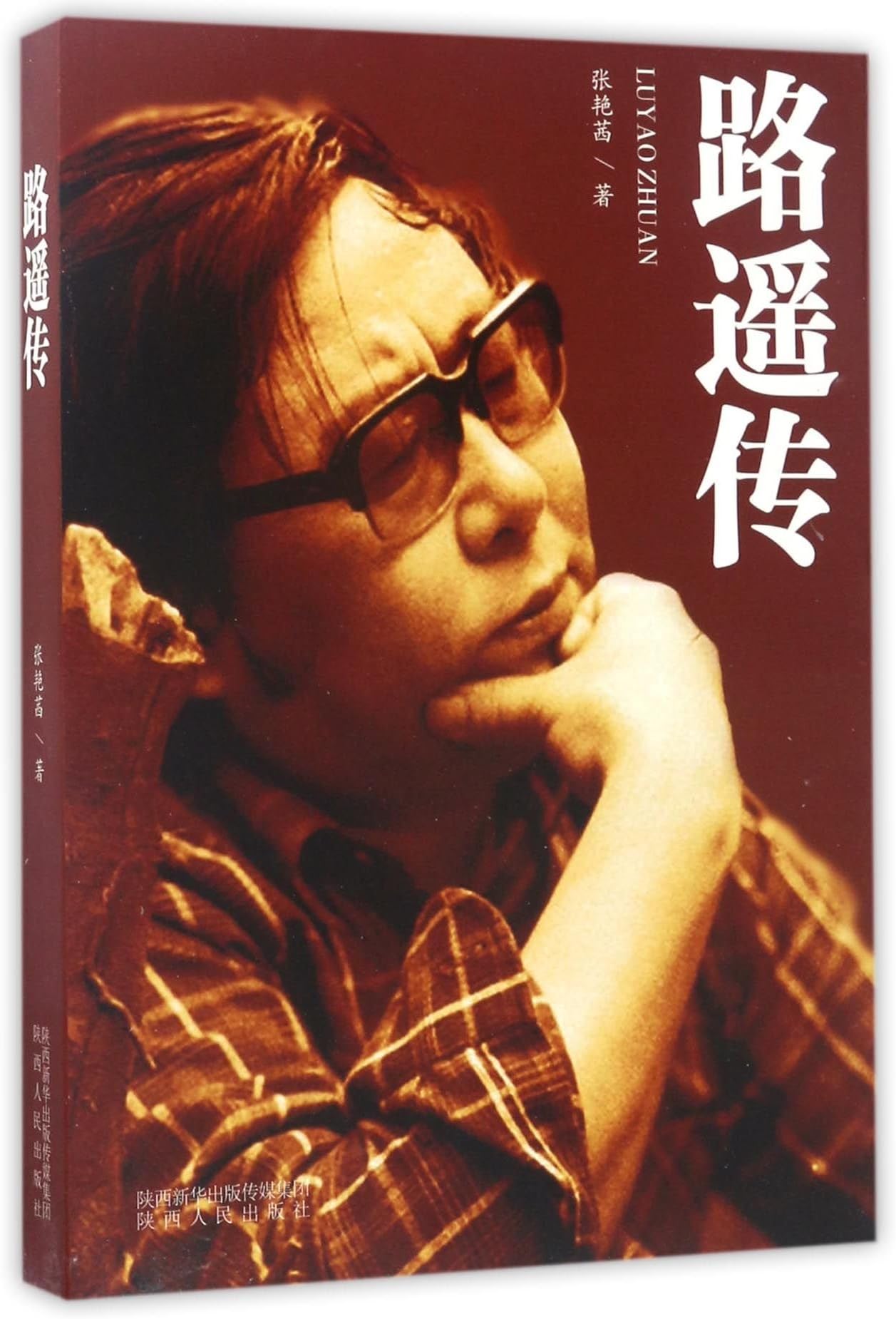Biography of Lu Yao (Chinese Edition)