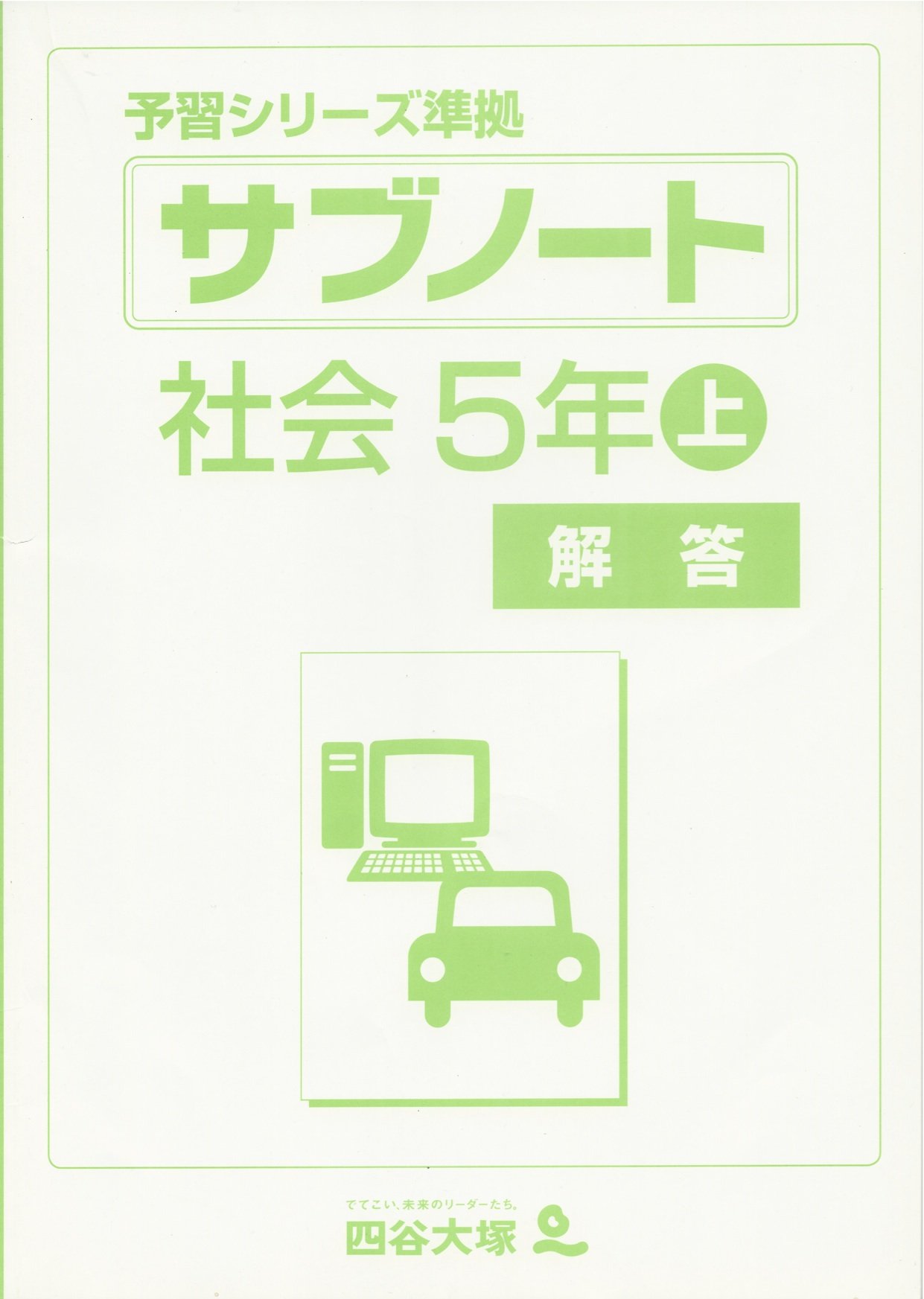 Amazon | 四谷大塚 予習シリーズ準拠 サブノート 社会5年上 | ノート