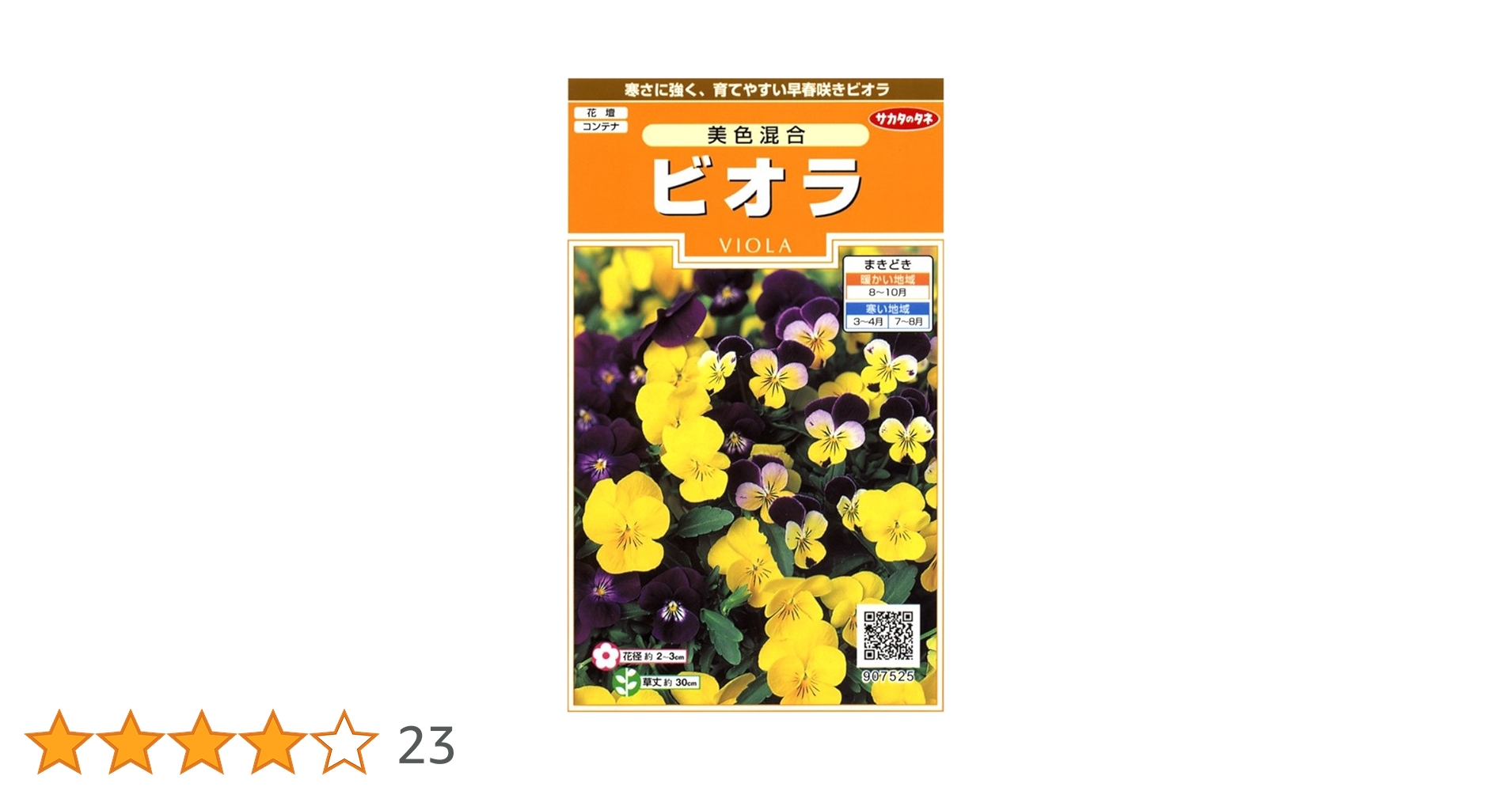 世界に夢をまく「サカタのタネ」 Amazon | サカタのタネ 実咲花7525 ビオラ 美色混合 00907525 | 花