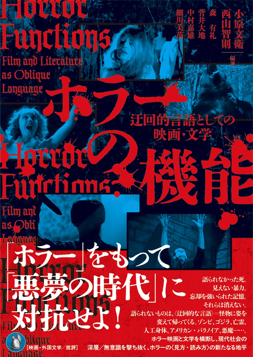 Amazon.co.jp: ホラーの機能: 迂回的言語としての映画・文学 : 小原文