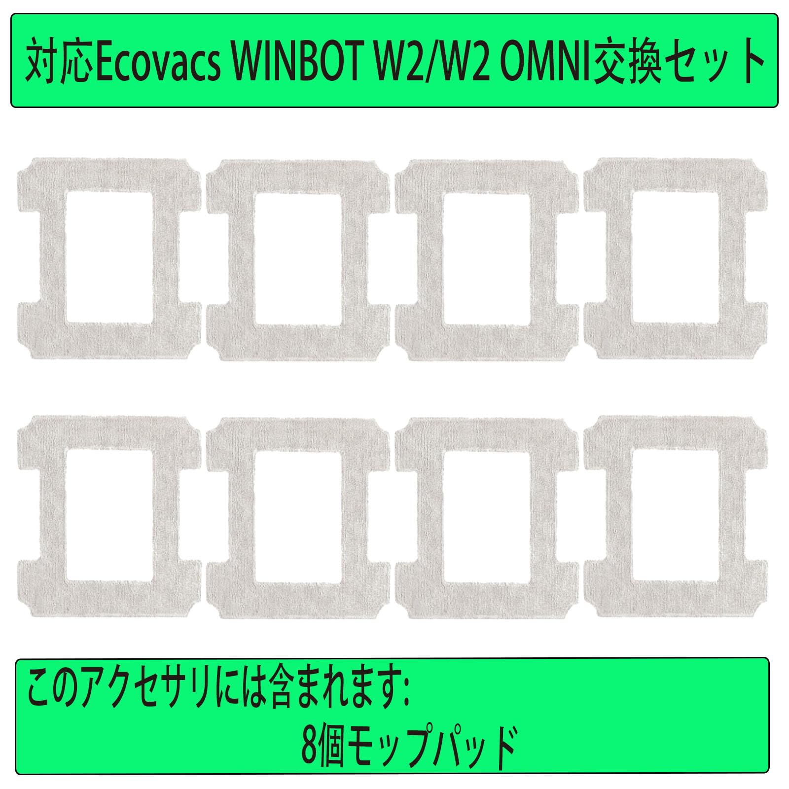Amazon | 8枚セット交換用モップパッド 対応Ecovacs(エコバックス