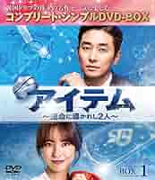 アイテム〜運命に導かれし2人〜 BOX2 (コンプリート・シンプルDVD‐BOXシリーズ) 期間限定生産 チュ・ジフン, チン・セヨン Amazon.co.jp: アイテム~運命に導かれし2人~ BOX2(コンプリート