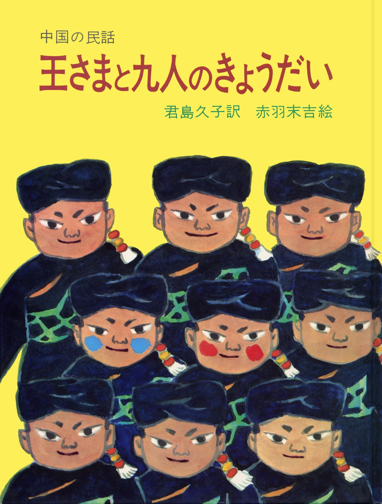 Amazon.co.jp: 王さまと九人のきょうだい―中国の民話 (大型絵本 (7