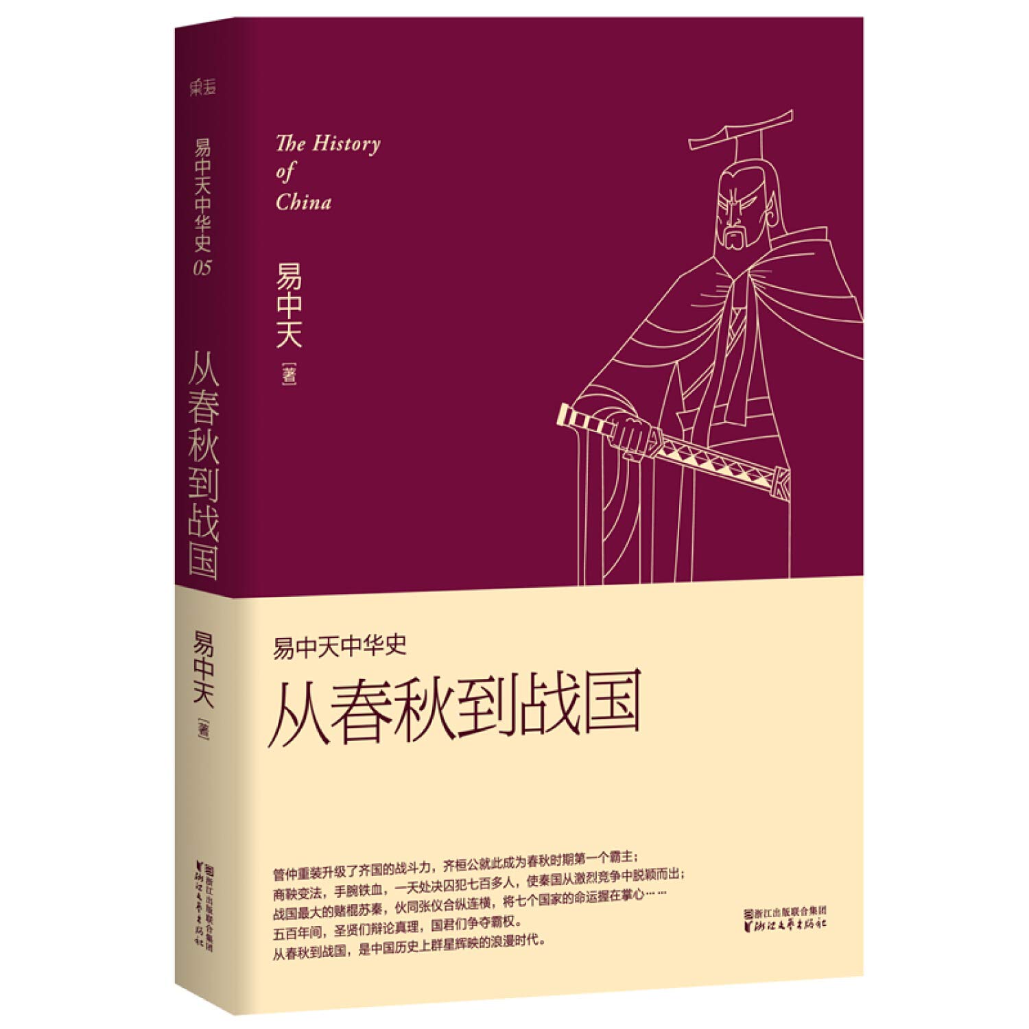 Yi Zhongtian China History Volume V: from the Spring and Autumn Period to the Warring States (Illustration upgrade version)(Chinese Edition)