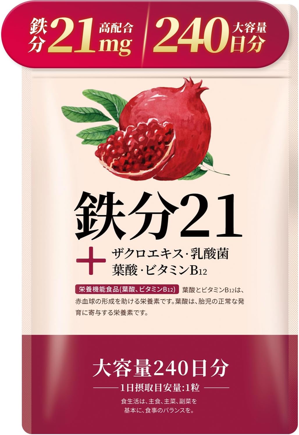 【240日分】 鉄分 21mg サプリ 