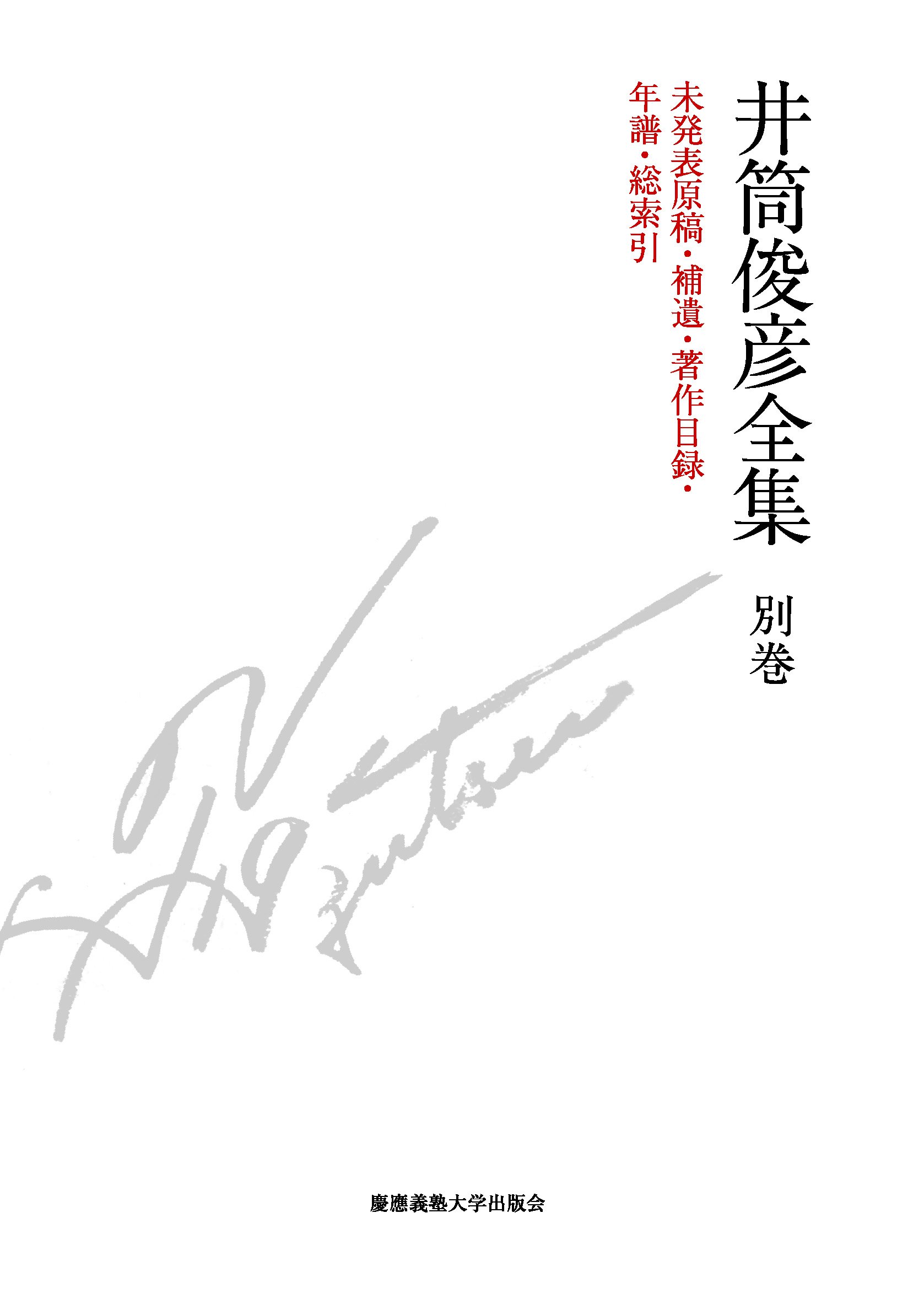 井筒俊彦全集 別巻(講演音声CD付き) | 井筒 俊彦, 木下 雄介 |本