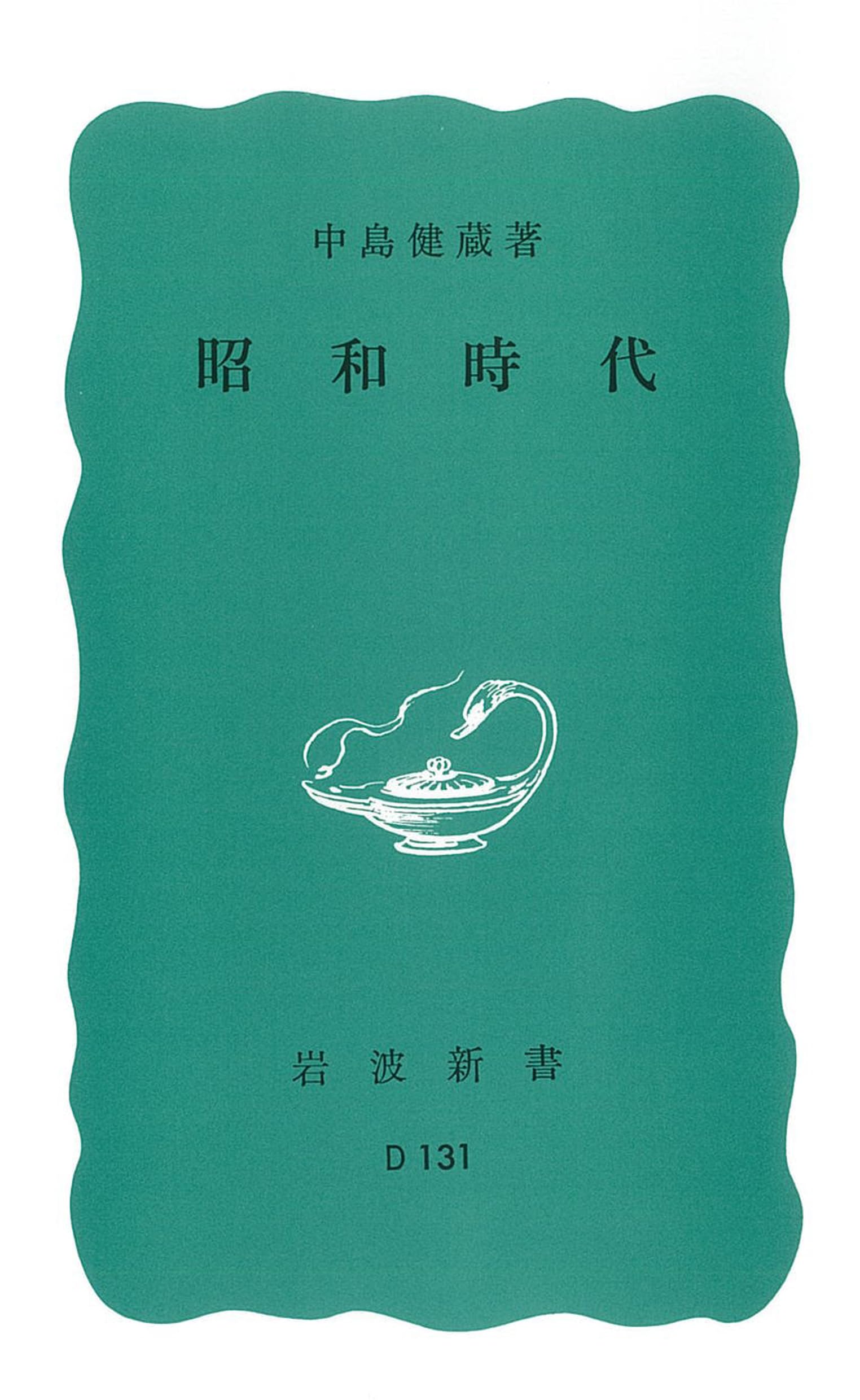 Amazon.co.jp: 昭和時代 (岩波新書) : 中島健蔵: 本