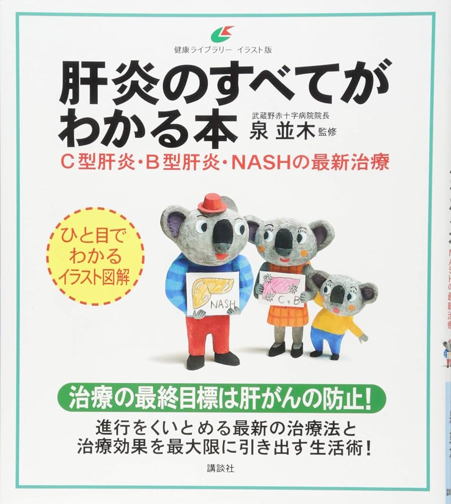 肝炎のすべてがわかる本 C型肝炎・B型肝炎・NASHの最新治療