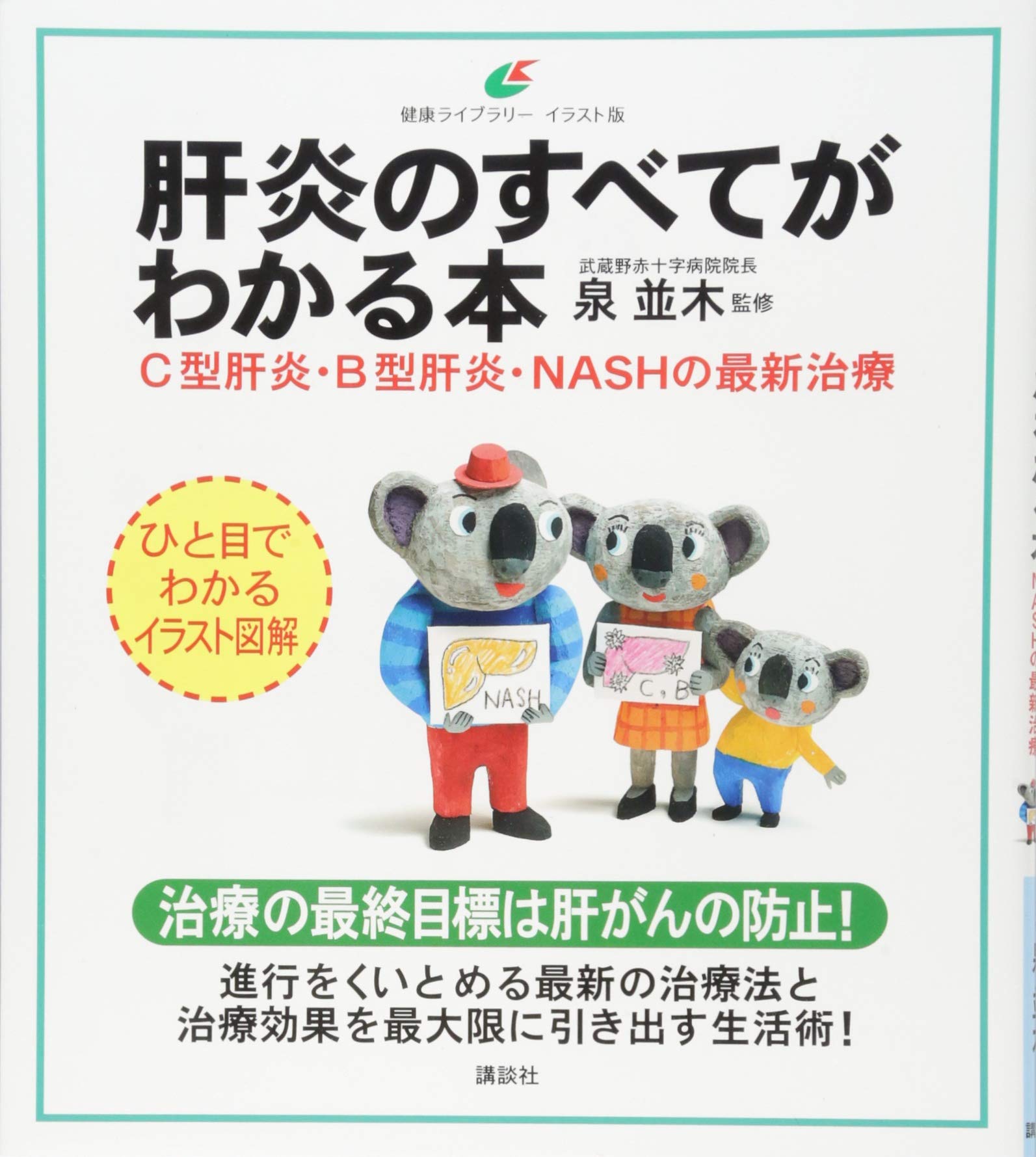 肝炎のすべてがわかる本 C型肝炎・B型肝炎・NASHの最新治療 (健康
