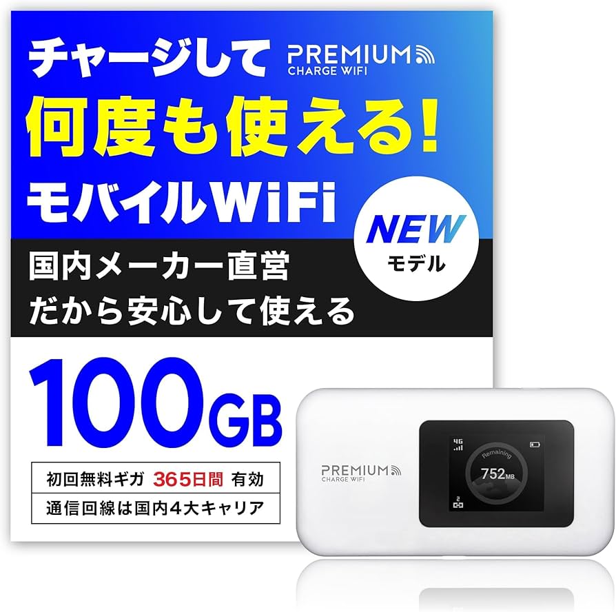 ご*4様 ポケット WiFi 『プレミアムチャージWiFi』U20P 　100G Amazon.co.jp: 【新モデル】国内メーカー直営 ポケット WiFi