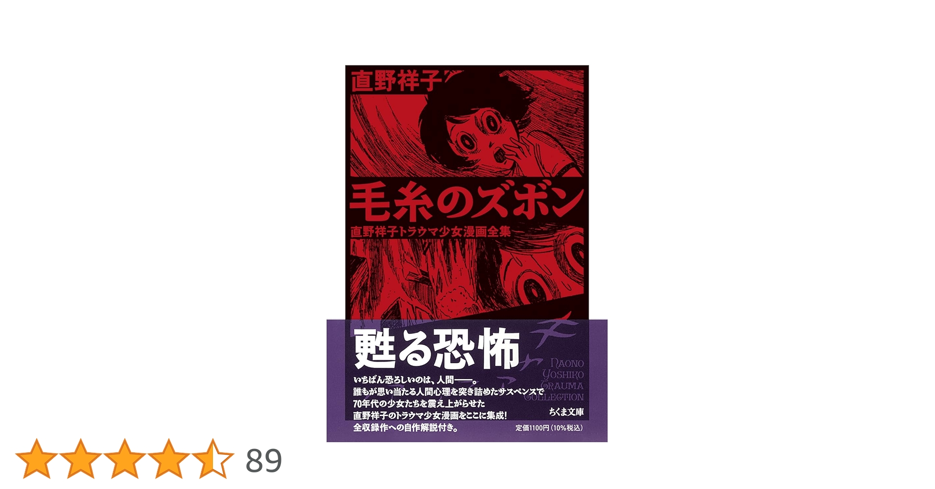 「直野祥子集」　『毛糸のズボン』著者 Amazon.co.jp: 毛糸のズボン ――直野祥子トラウマ少女漫画全集