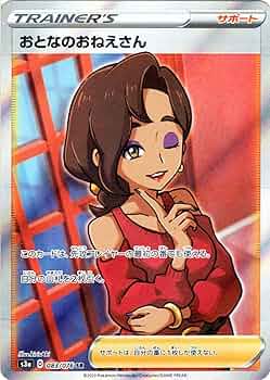 【最安値★即購入可】おとなのおねえさん SR PSA10 伝説の鼓動 最安値☆即購入可】おとなのおねえさん SR PSA10 伝説の鼓動