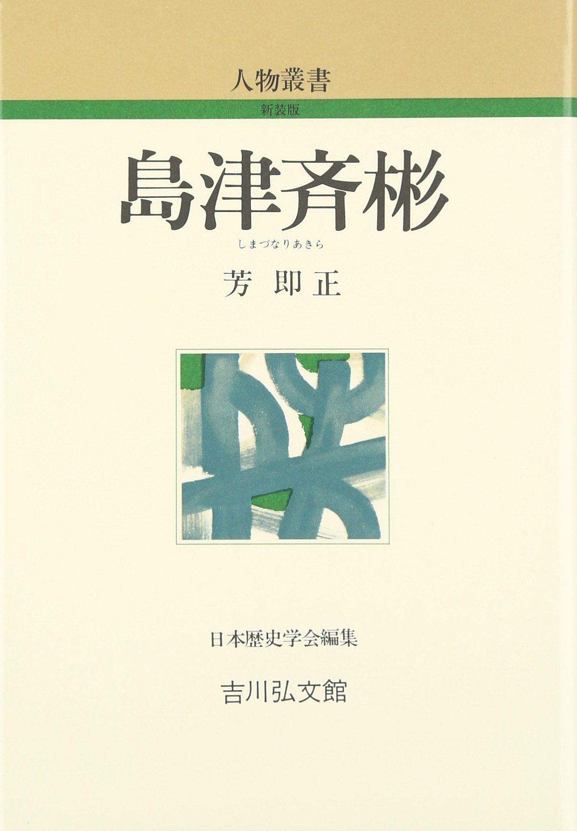 送料込み【会津人物事典 (文人編/画人編)2冊セット】 送料込み【会津人物事典 (文人編/画人編)2冊セット】 人文