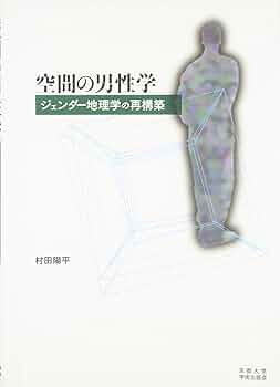 ＯＤ＞空間の男性学 ジェンダ-地理学の再構築  ＯＤ版/京都大学学術出版会/村田陽平（単行本） Amazon.co.jp: OD>空間の男性学: ジェンダ-地理学の再構築
