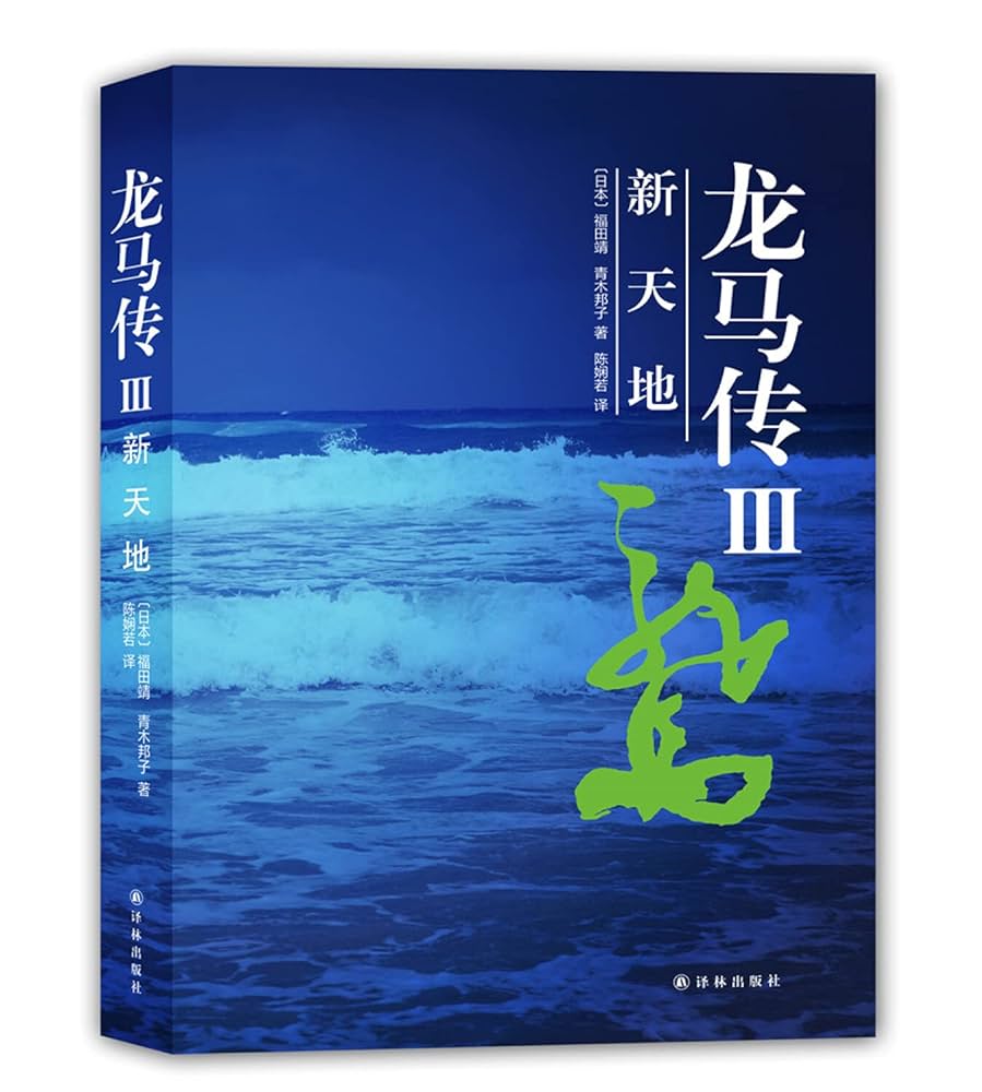 Amazon.co.jp: 龙马传III 新天地 : 福田靖 青木邦子: 本
