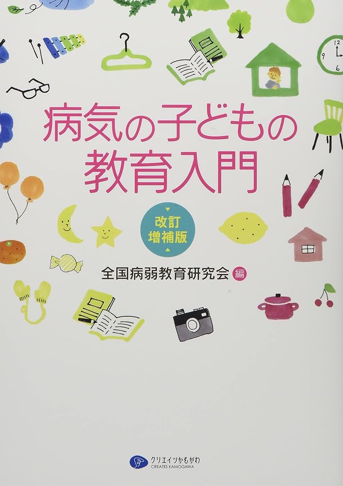 Amazon.co.jp: 病気の子どもの教育入門 改訂増補版 : 全国病弱教育研究