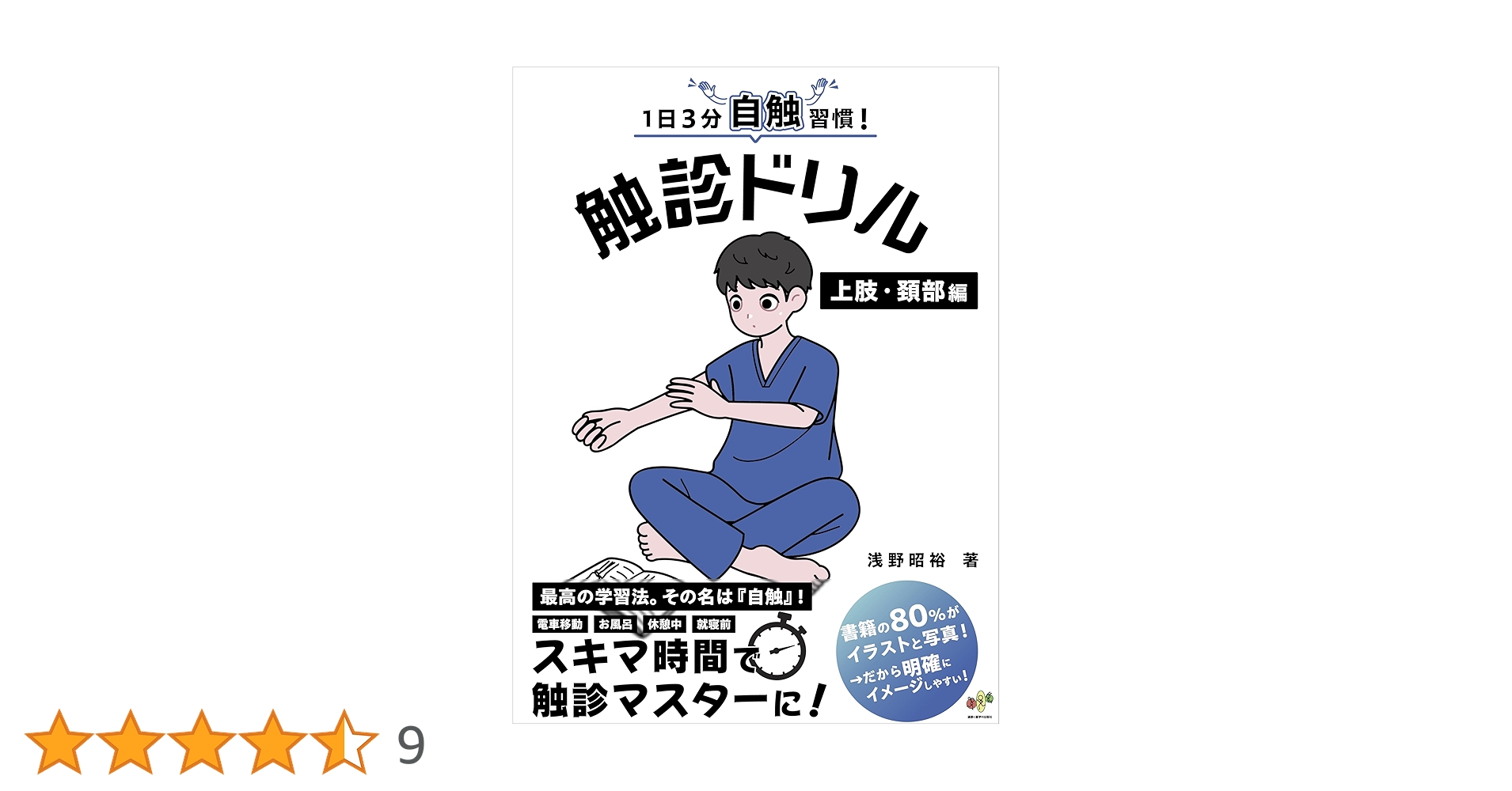 1日3分自触習慣！触診ドリル 上肢・頚部編【医療学生・臨床家に必須の