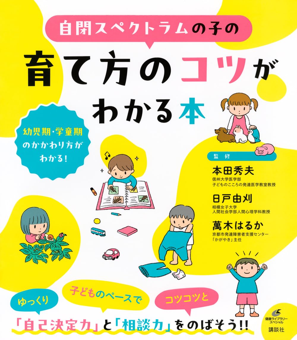 Amazon.co.jp: 自閉スペクトラムの子の育て方のコツがわかる本 (健康
