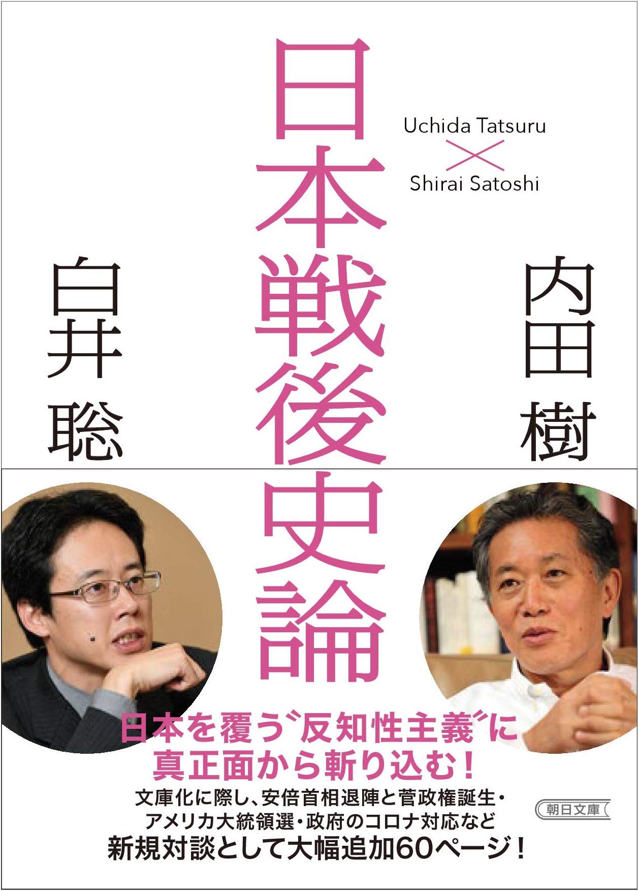 日本戦後史論 (朝日文庫) | 内田 樹, 白井 聡 |本 | 通販 | Amazon
