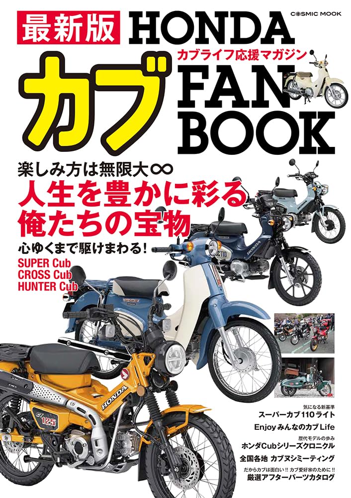Amazon.co.jp: 最新版 HONDAカブ FAN BOOK (COSMIC MOOK) : コスミック