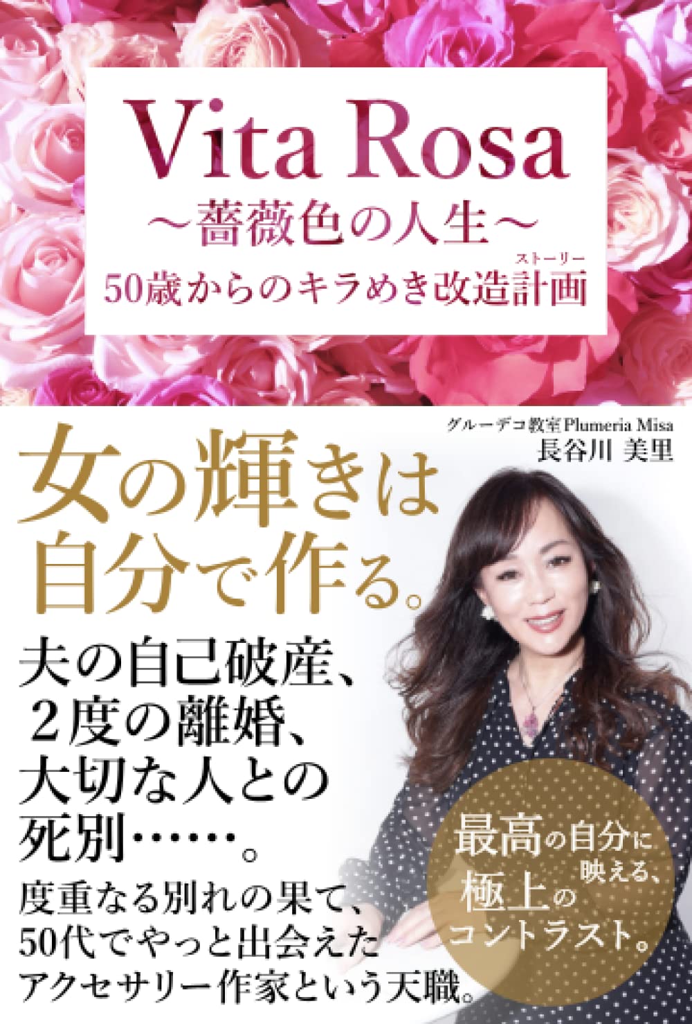 薔薇色の人生 障害を乗り越え最高の人生へ （2025年最新】colleen 