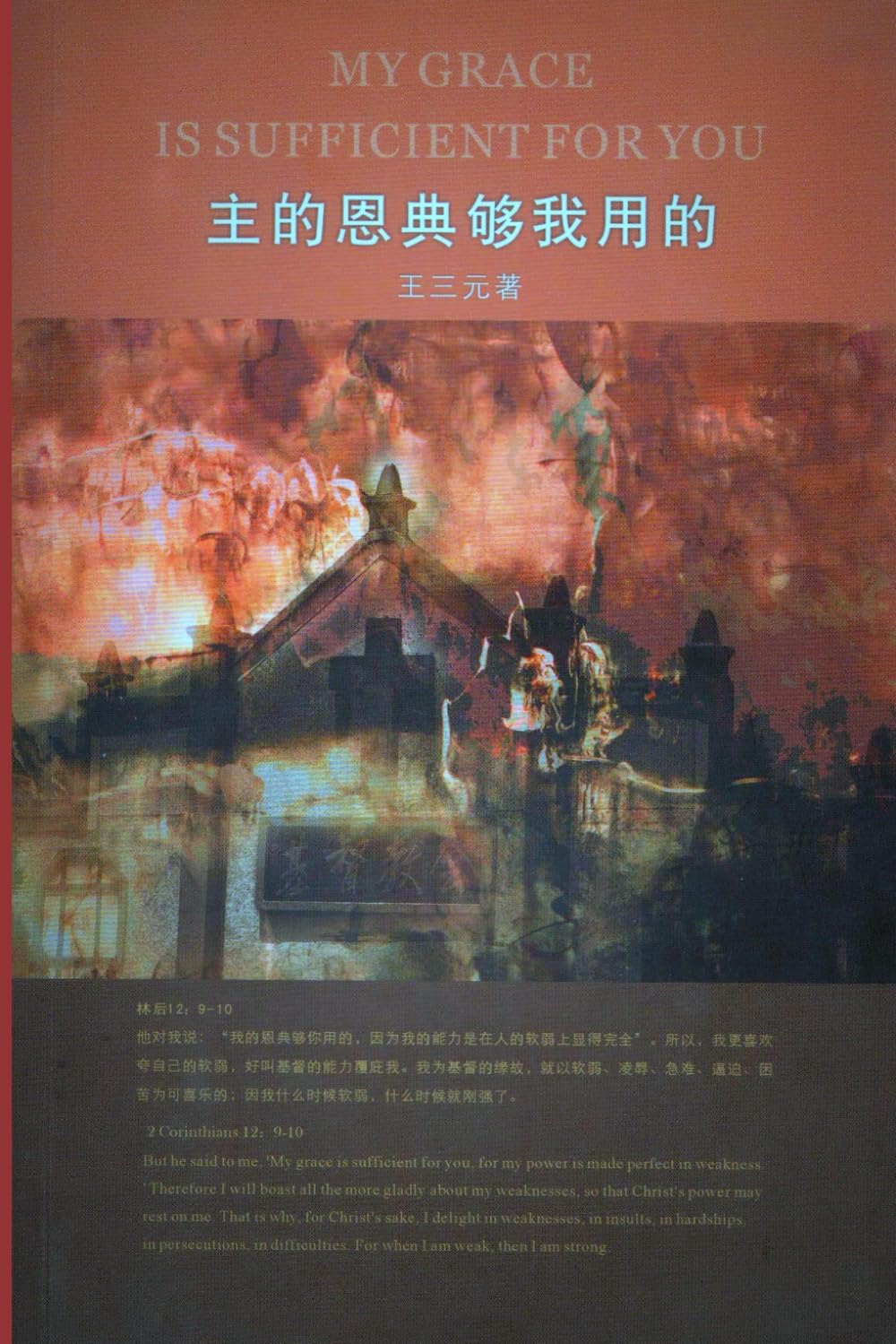 主的恩典够我用的: My Grace Is Sufficient For You