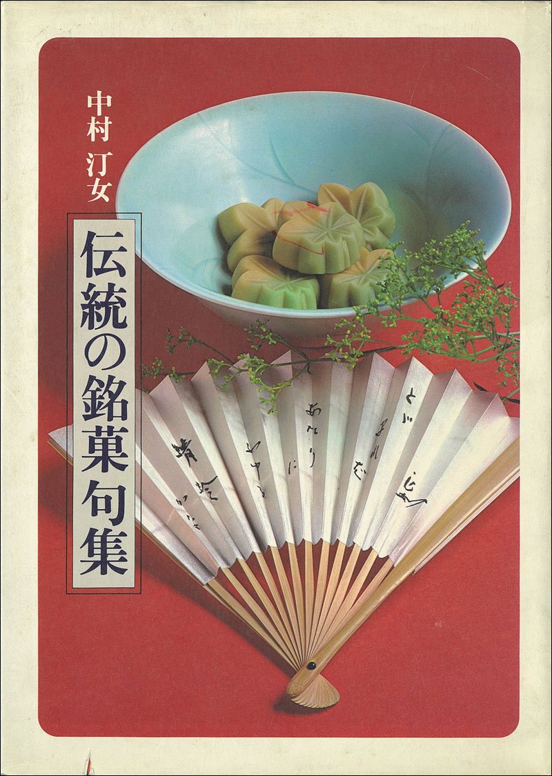 伝統の銘菓句集 (1977年) |本 | 通販 | Amazon