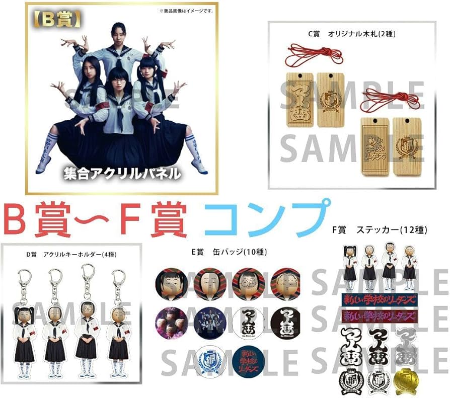 新しい学校のリーダーズ オンラインくじ 【C賞】【D賞】【E賞